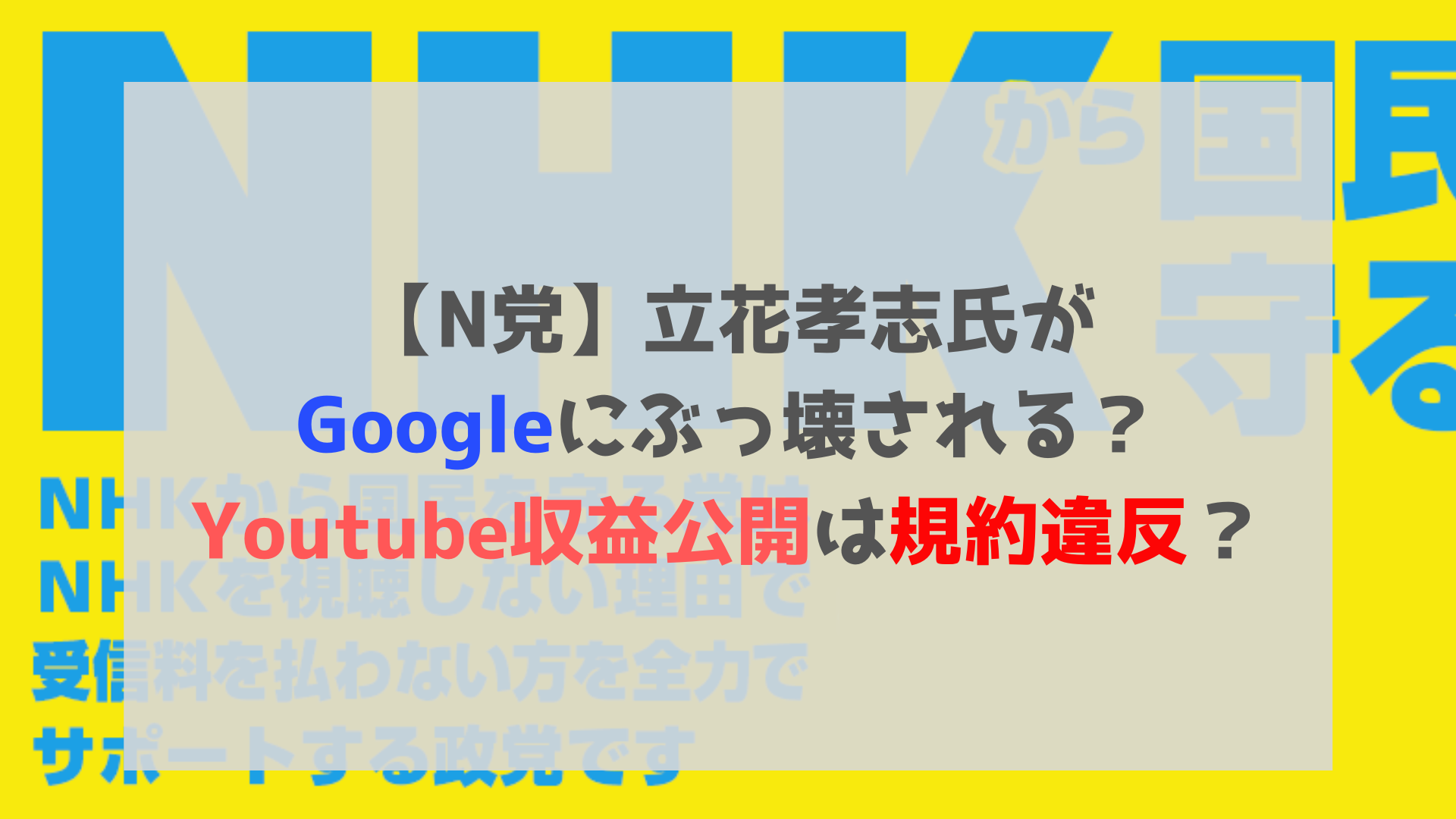 立花孝志氏がgoogleにぶっ壊される Youtube収益公開は規約違反