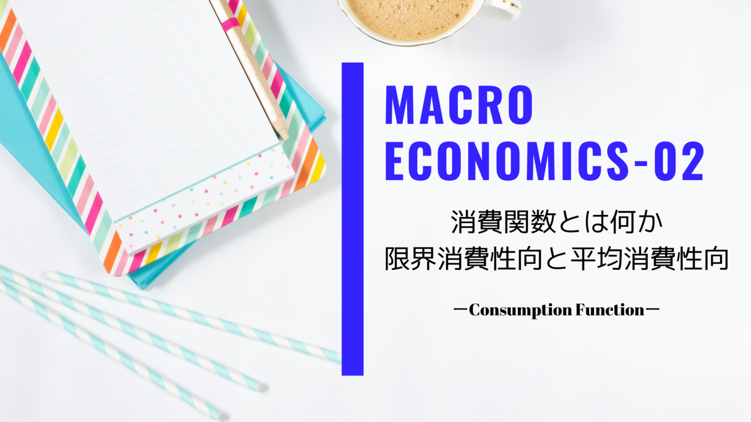 【マクロ経済学】消費関数とは何か【限界消費性向と平均消費性向を理解】 【マクロ経済学】消費関数とは何か【限界消費性向と平均消費性向を理解】