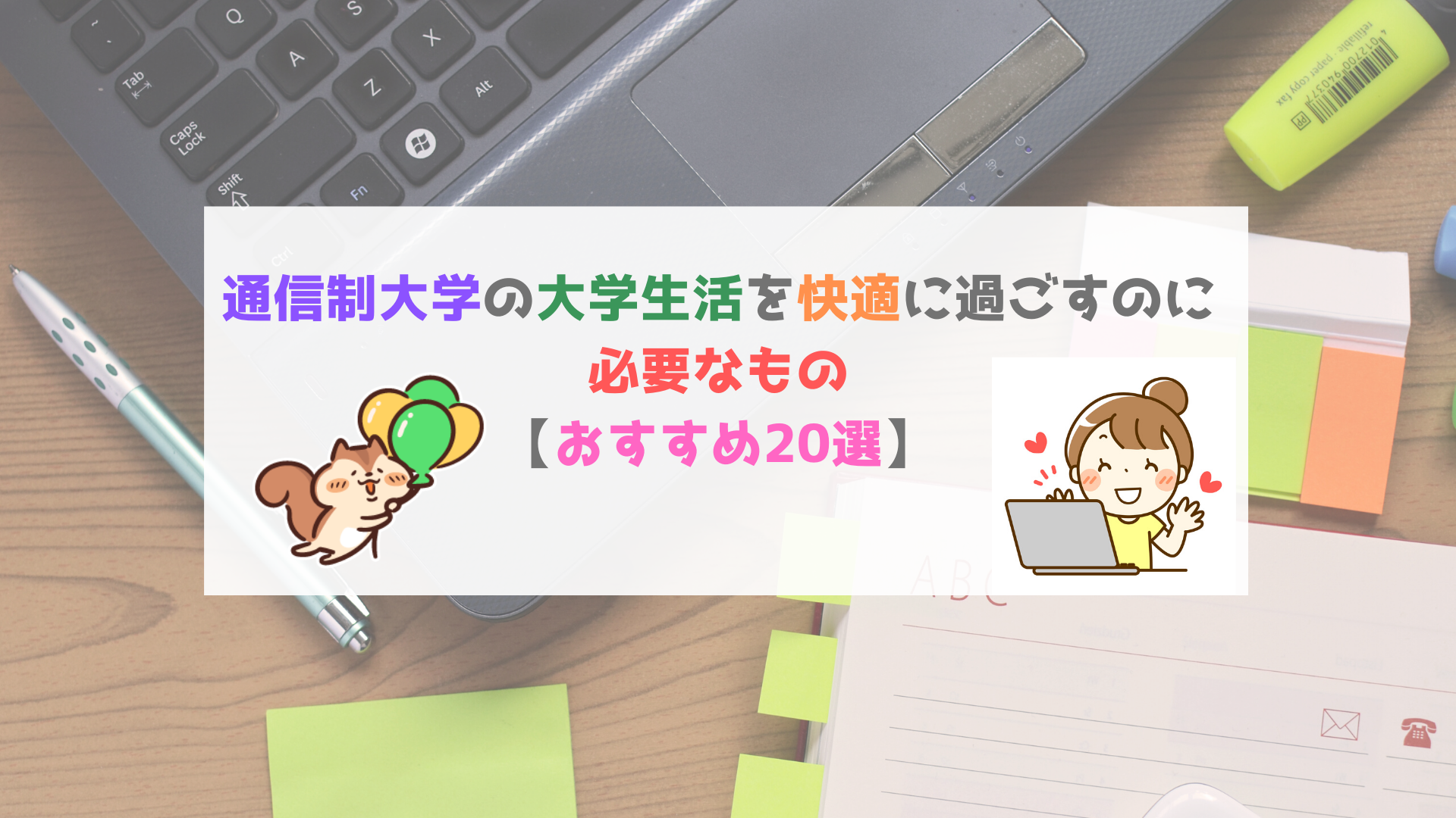 通信制大学の大学生活に絶対必要なもの おすすめ選